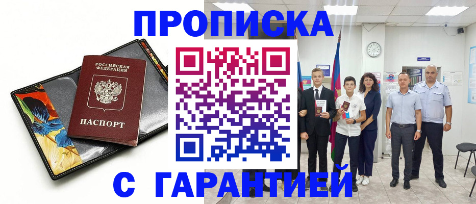 купить прописку в Люберцах
